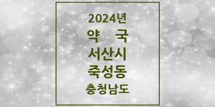 2024 죽성동 약국 모음 1곳 | 충청남도 서산시 추천 리스트