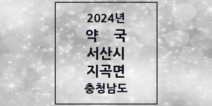 2024 지곡면 약국 모음 5곳 | 충청남도 서산시 추천 리스트