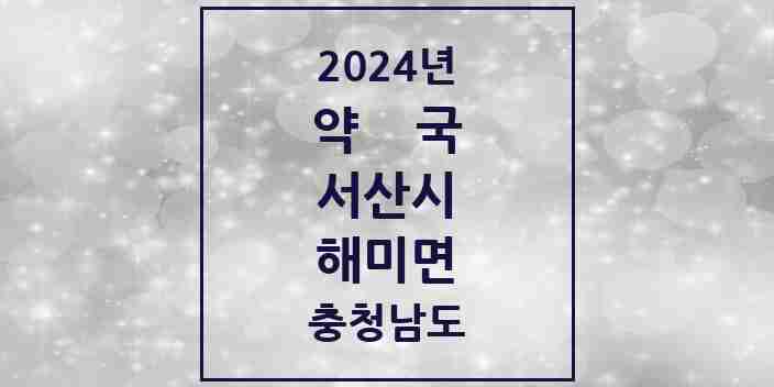 2024 해미면 약국 모음 4곳 | 충청남도 서산시 추천 리스트