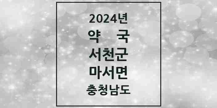 2024 마서면 약국 모음 1곳 | 충청남도 서천군 추천 리스트