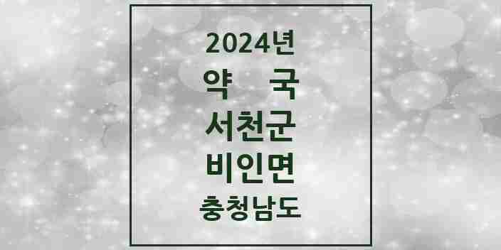 2024 비인면 약국 모음 2곳 | 충청남도 서천군 추천 리스트