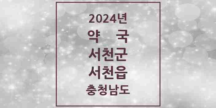 2024 서천읍 약국 모음 15곳 | 충청남도 서천군 추천 리스트