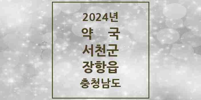 2024 장항읍 약국 모음 7곳 | 충청남도 서천군 추천 리스트