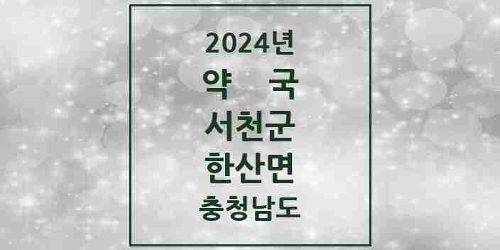 2024 한산면 약국 모음 2곳 | 충청남도 서천군 추천 리스트