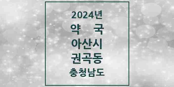 2024 권곡동 약국 모음 1곳 | 충청남도 아산시 추천 리스트