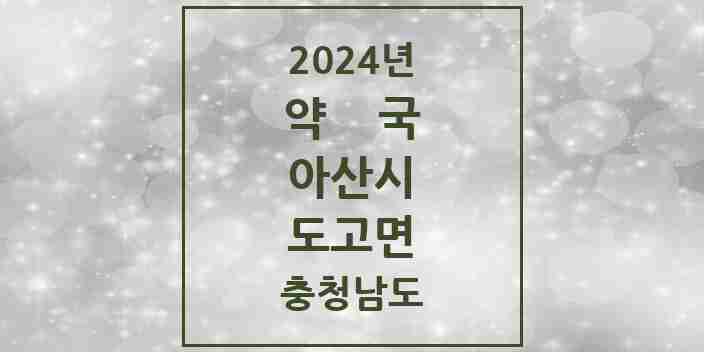 2024 도고면 약국 모음 1곳 | 충청남도 아산시 추천 리스트