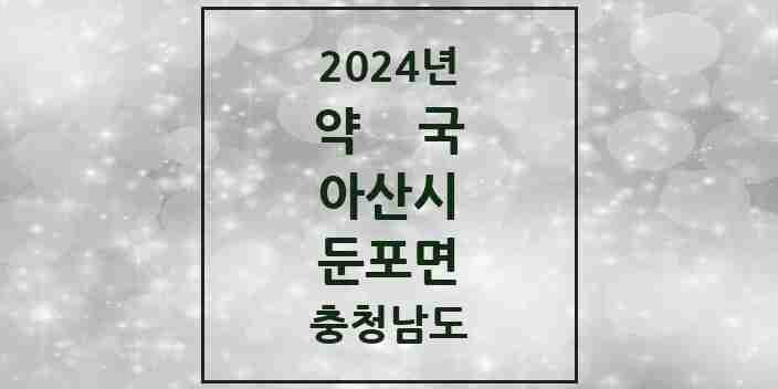 2024 둔포면 약국 모음 7곳 | 충청남도 아산시 추천 리스트