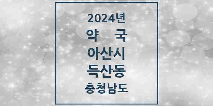 2024 득산동 약국 모음 1곳 | 충청남도 아산시 추천 리스트