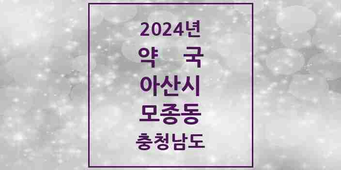 2024 모종동 약국 모음 16곳 | 충청남도 아산시 추천 리스트