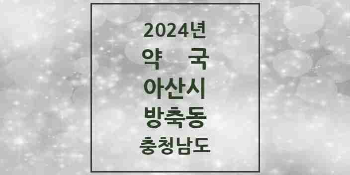 2024 방축동 약국 모음 1곳 | 충청남도 아산시 추천 리스트