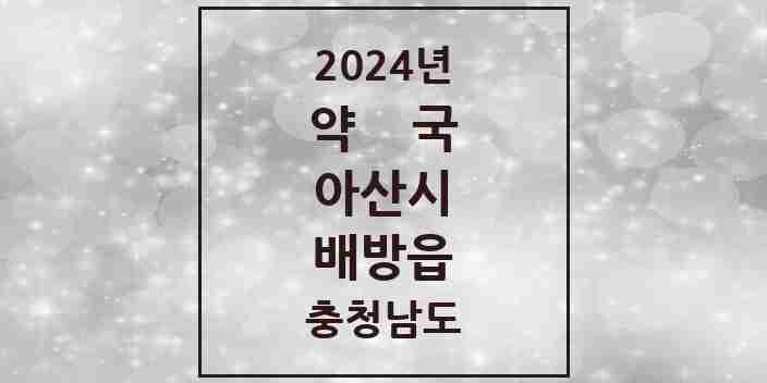 2024 배방읍 약국 모음 26곳 | 충청남도 아산시 추천 리스트