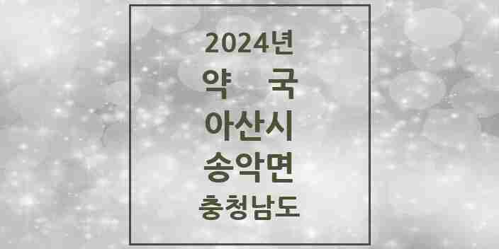 2024 송악면 약국 모음 1곳 | 충청남도 아산시 추천 리스트