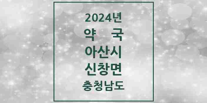 2024 신창면 약국 모음 3곳 | 충청남도 아산시 추천 리스트