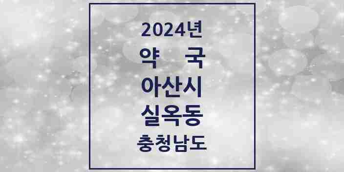 2024 실옥동 약국 모음 1곳 | 충청남도 아산시 추천 리스트