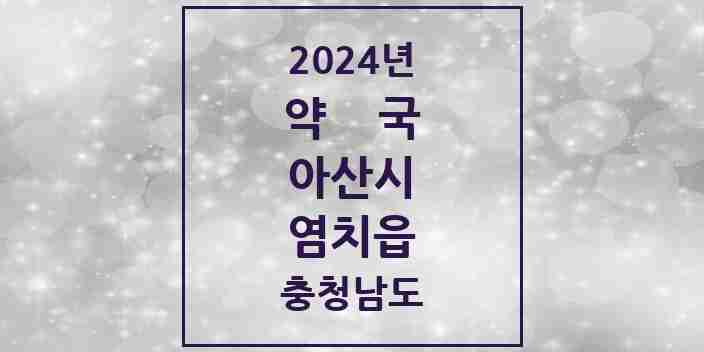 2024 염치읍 약국 모음 1곳 | 충청남도 아산시 추천 리스트