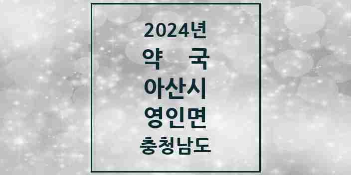 2024 영인면 약국 모음 1곳 | 충청남도 아산시 추천 리스트