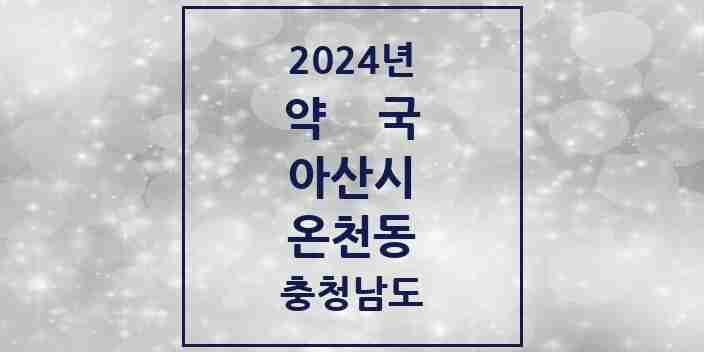 2024 온천동 약국 모음 26곳 | 충청남도 아산시 추천 리스트