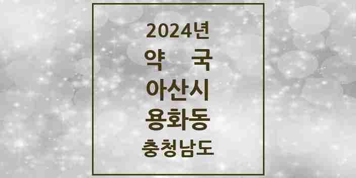 2024 용화동 약국 모음 7곳 | 충청남도 아산시 추천 리스트