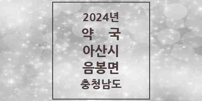 2024 음봉면 약국 모음 5곳 | 충청남도 아산시 추천 리스트