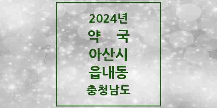 2024 읍내동 약국 모음 2곳 | 충청남도 아산시 추천 리스트