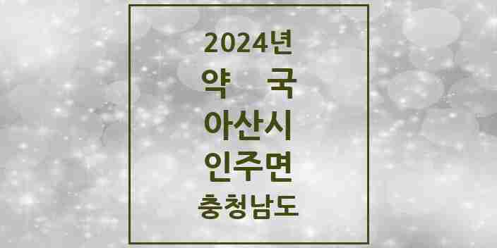 2024 인주면 약국 모음 2곳 | 충청남도 아산시 추천 리스트