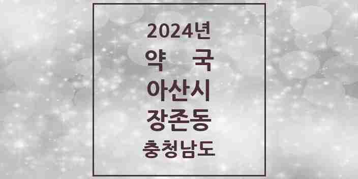 2024 장존동 약국 모음 1곳 | 충청남도 아산시 추천 리스트