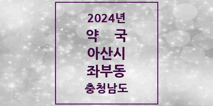 2024 좌부동 약국 모음 1곳 | 충청남도 아산시 추천 리스트