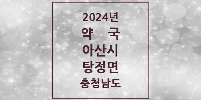 2024 탕정면 약국 모음 15곳 | 충청남도 아산시 추천 리스트