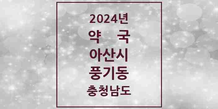 2024 풍기동 약국 모음 4곳 | 충청남도 아산시 추천 리스트