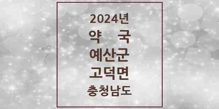 2024 고덕면 약국 모음 2곳 | 충청남도 예산군 추천 리스트