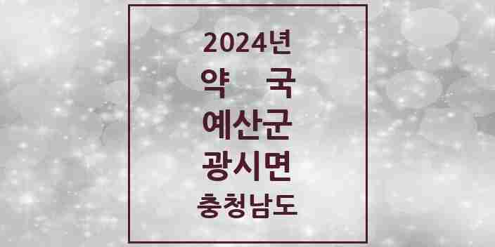 2024 광시면 약국 모음 1곳 | 충청남도 예산군 추천 리스트