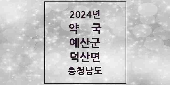 2024 덕산면 약국 모음 3곳 | 충청남도 예산군 추천 리스트