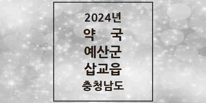 2024 삽교읍 약국 모음 5곳 | 충청남도 예산군 추천 리스트