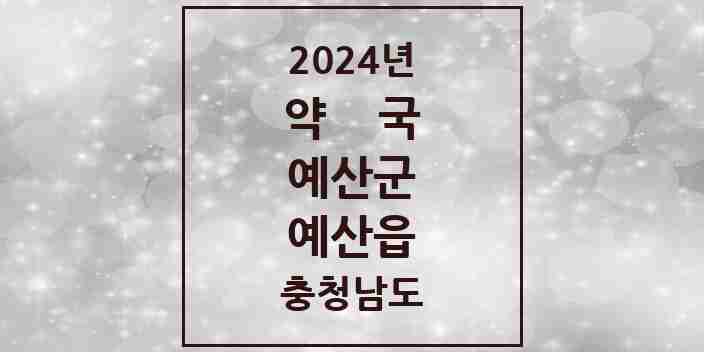 2024 예산읍 약국 모음 26곳 | 충청남도 예산군 추천 리스트