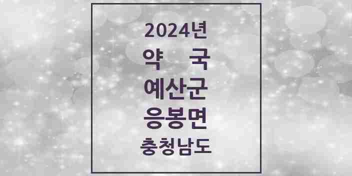 2024 응봉면 약국 모음 1곳 | 충청남도 예산군 추천 리스트