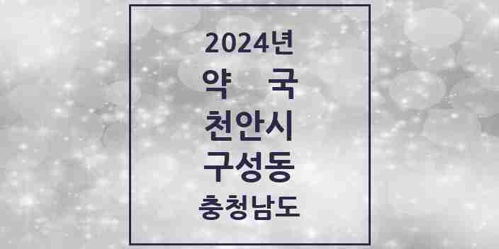 2024 구성동 약국 모음 8곳 | 충청남도 천안시 추천 리스트