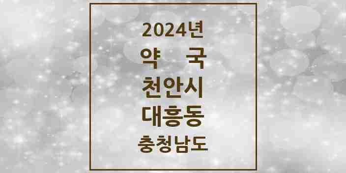 2024 대흥동 약국 모음 3곳 | 충청남도 천안시 추천 리스트