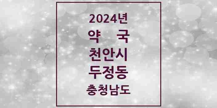 2024 두정동 약국 모음 23곳 | 충청남도 천안시 추천 리스트