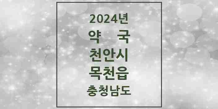 2024 목천읍 약국 모음 7곳 | 충청남도 천안시 추천 리스트