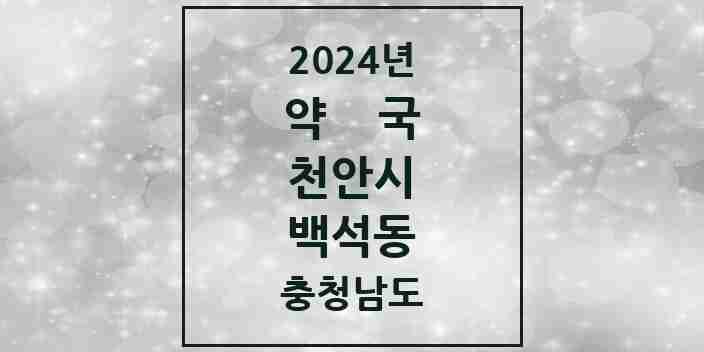 2024 백석동 약국 모음 10곳 | 충청남도 천안시 추천 리스트