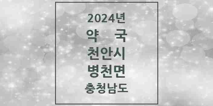 2024 병천면 약국 모음 5곳 | 충청남도 천안시 추천 리스트