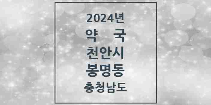 2024 봉명동 약국 모음 13곳 | 충청남도 천안시 추천 리스트