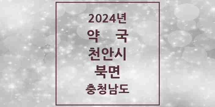 2024 북면 약국 모음 2곳 | 충청남도 천안시 추천 리스트