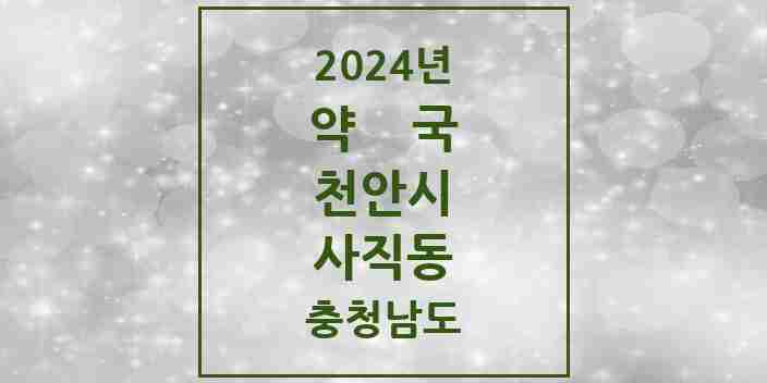 2024 사직동 약국 모음 5곳 | 충청남도 천안시 추천 리스트