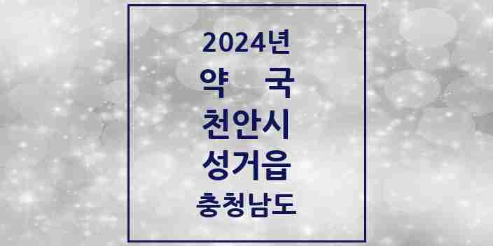 2024 성거읍 약국 모음 6곳 | 충청남도 천안시 추천 리스트