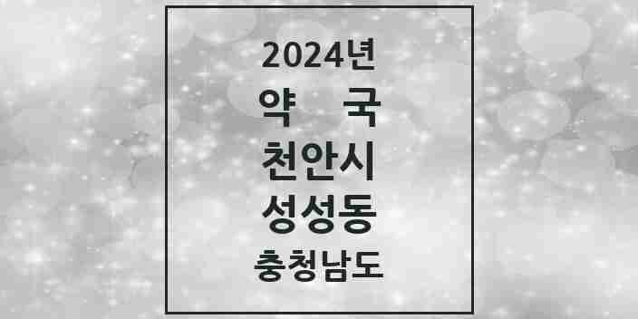 2024 성성동 약국 모음 8곳 | 충청남도 천안시 추천 리스트