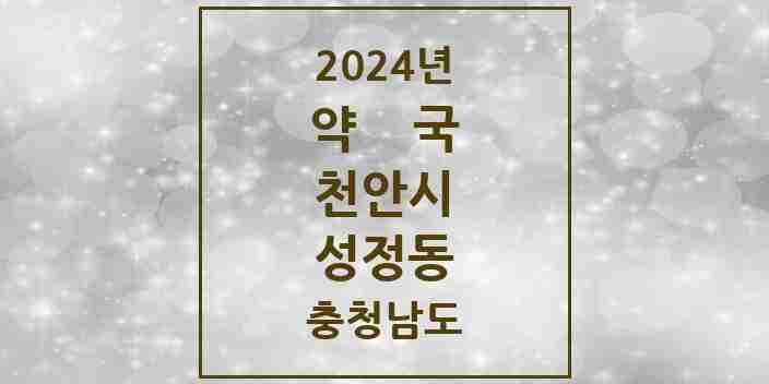 2024 성정동 약국 모음 23곳 | 충청남도 천안시 추천 리스트