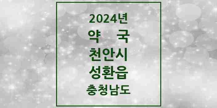 2024 성환읍 약국 모음 13곳 | 충청남도 천안시 추천 리스트