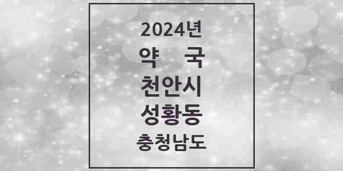 2024 성황동 약국 모음 2곳 | 충청남도 천안시 추천 리스트