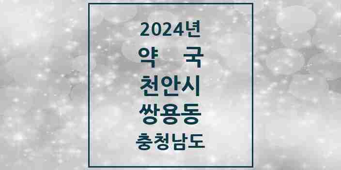 2024 쌍용동 약국 모음 39곳 | 충청남도 천안시 추천 리스트